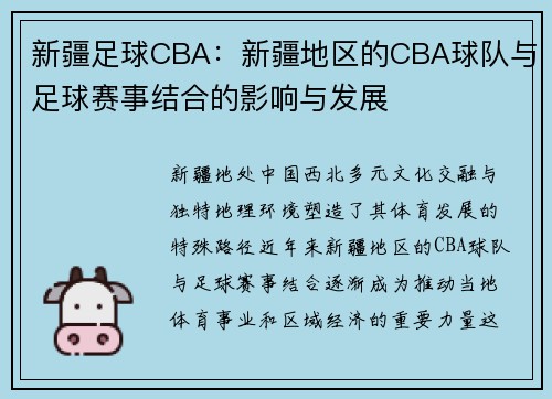 新疆足球CBA：新疆地区的CBA球队与足球赛事结合的影响与发展