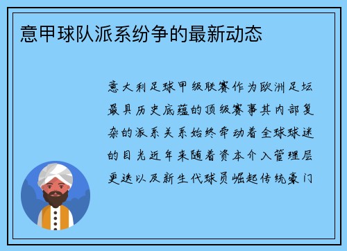 意甲球队派系纷争的最新动态