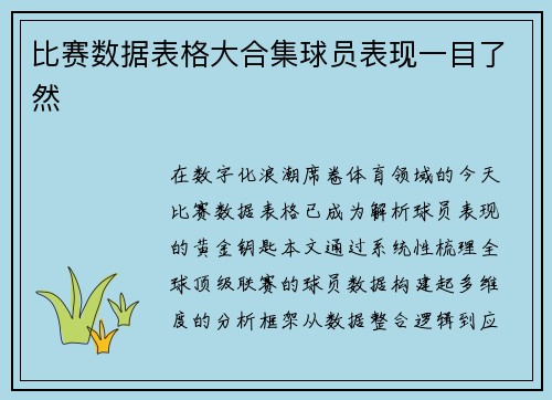 比赛数据表格大合集球员表现一目了然