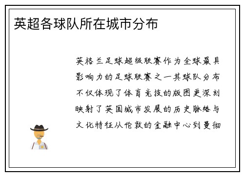 英超各球队所在城市分布
