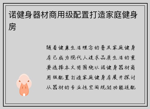 诺健身器材商用级配置打造家庭健身房