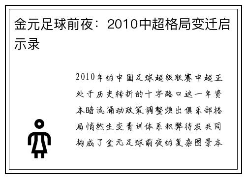 金元足球前夜：2010中超格局变迁启示录