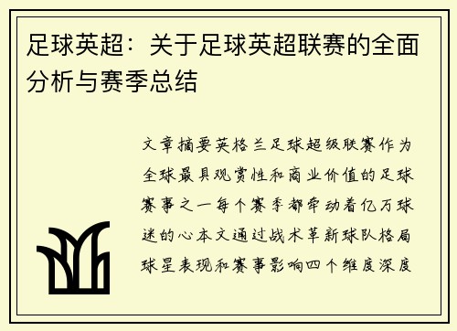 足球英超：关于足球英超联赛的全面分析与赛季总结