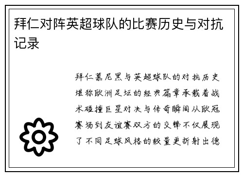 拜仁对阵英超球队的比赛历史与对抗记录