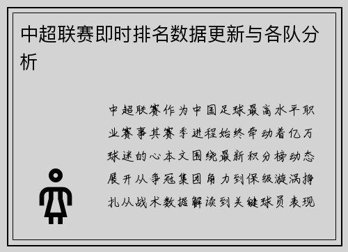 中超联赛即时排名数据更新与各队分析