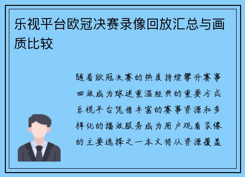 乐视平台欧冠决赛录像回放汇总与画质比较