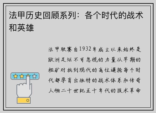 法甲历史回顾系列：各个时代的战术和英雄