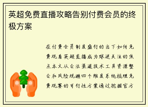 英超免费直播攻略告别付费会员的终极方案