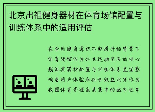 北京出祖健身器材在体育场馆配置与训练体系中的适用评估