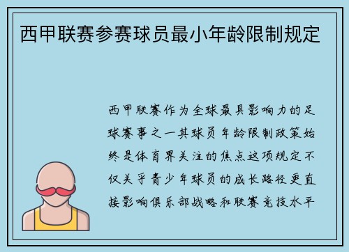 西甲联赛参赛球员最小年龄限制规定