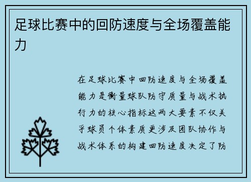 足球比赛中的回防速度与全场覆盖能力