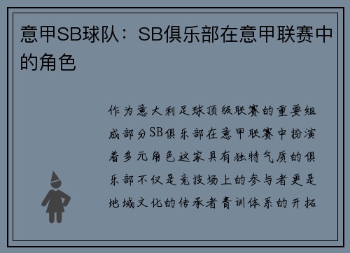 意甲SB球队：SB俱乐部在意甲联赛中的角色