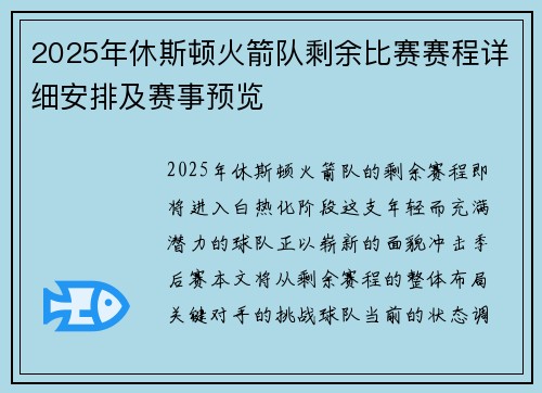 2025年休斯顿火箭队剩余比赛赛程详细安排及赛事预览