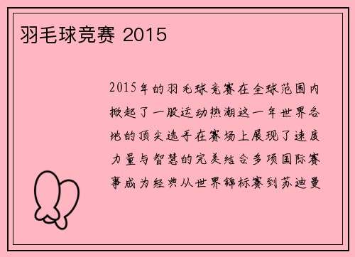 羽毛球竞赛 2015