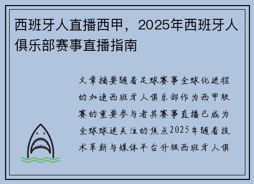 西班牙人直播西甲，2025年西班牙人俱乐部赛事直播指南