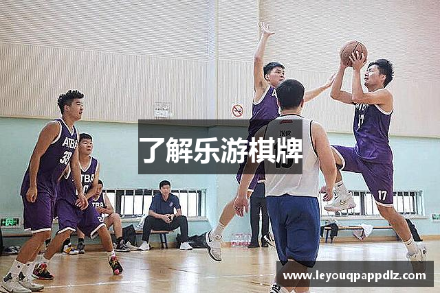 了解乐游棋牌