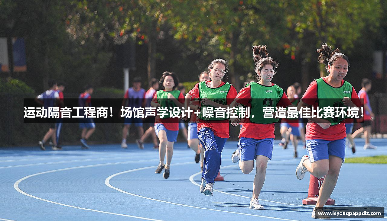 运动隔音工程商！场馆声学设计+噪音控制，营造最佳比赛环境！