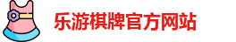 乐游棋牌