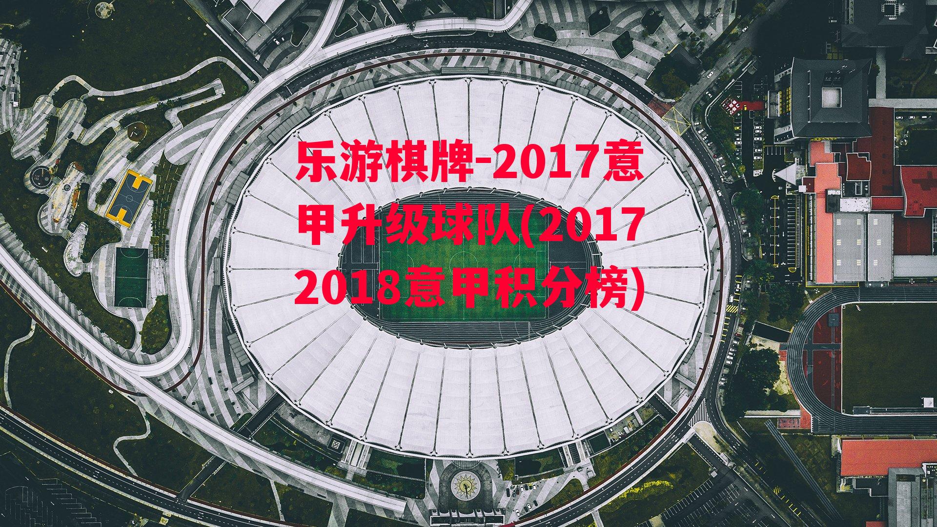 2017意甲升级球队(20172018意甲积分榜)