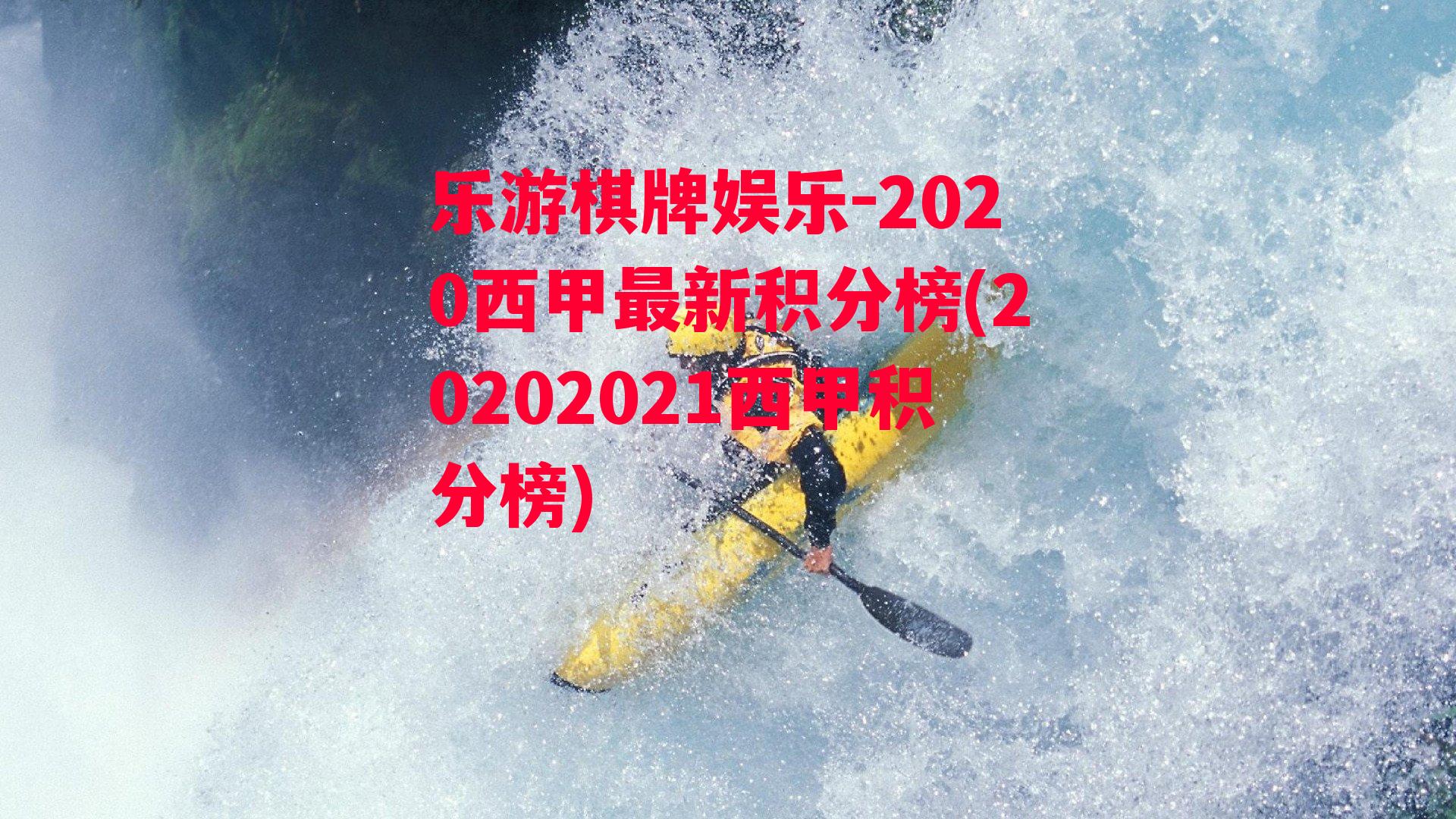 乐游棋牌娱乐-2020西甲最新积分榜(20202021西甲积分榜)