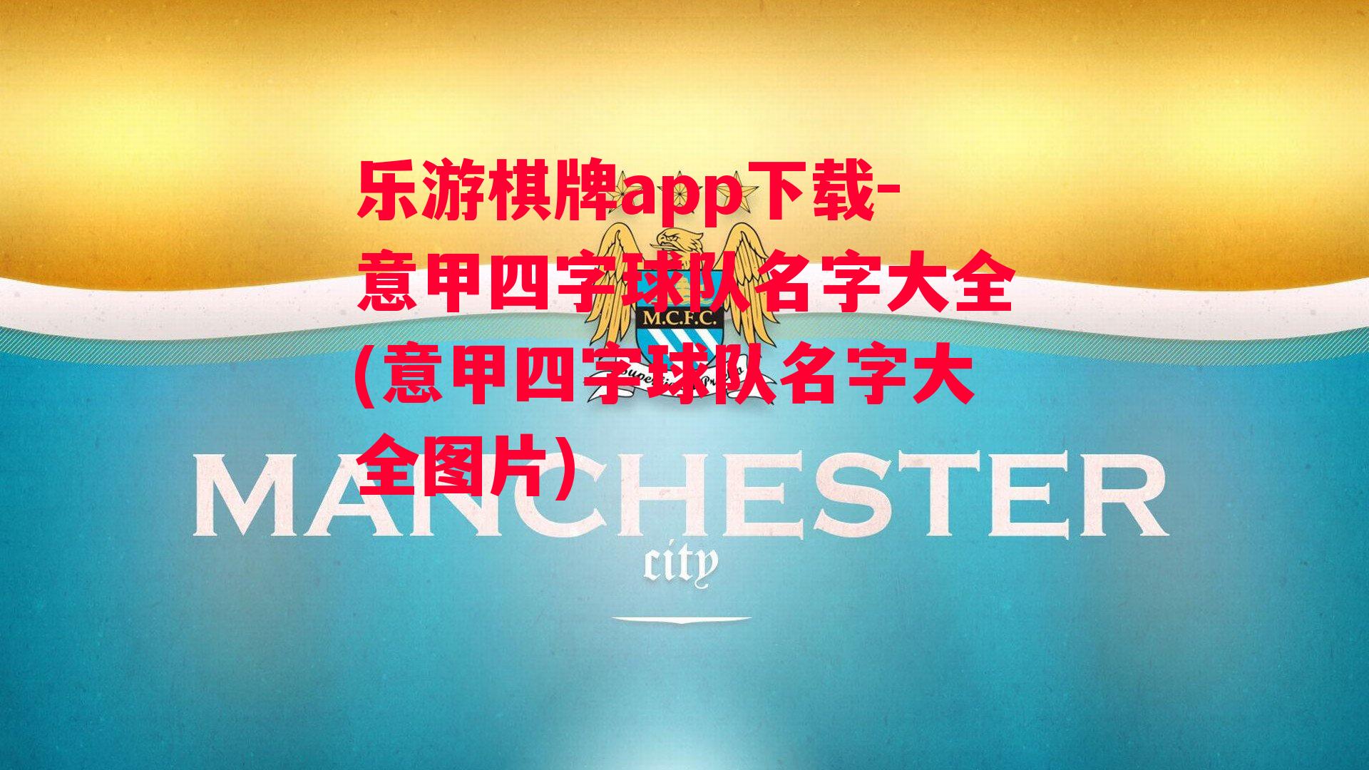 乐游棋牌app下载-意甲四字球队名字大全(意甲四字球队名字大全图片)